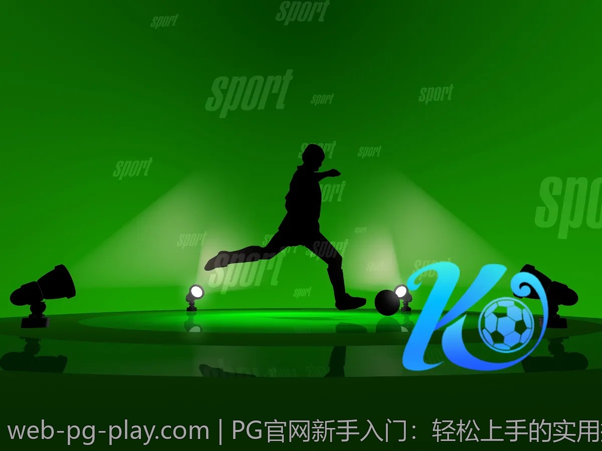PG官网新手入门：轻松上手的实用技巧