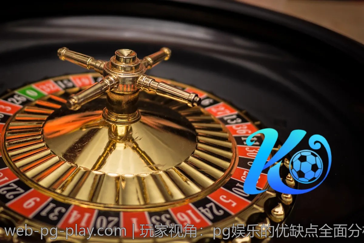 玩家视角：pg娱乐的优缺点全面分析
